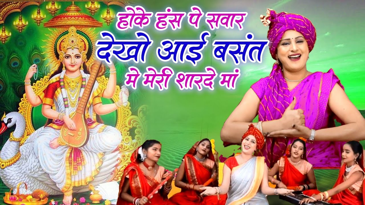 सरस्वती माता भजन|होके हंस पे सवार देखो आई बसंत मे मेरी शारदे मां|Vanshika Sharma|SaraswatiMataBhajan