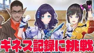 【 にじさんじ 】3Dでギネス記録に挑戦します！【グウェル・オス・ガール/早瀬走/相羽ういは】