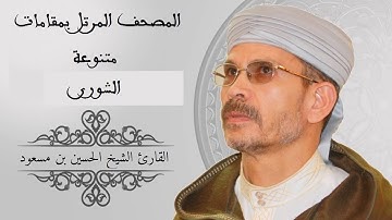 المصحف المرتل (سورة الشورى) للقارئ الشيخ الحسين بن مسعود