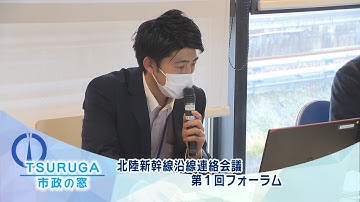 【敦賀市】市政の窓「北陸新幹線沿線連絡会議　第１回フォーラム」(2022.3.19)