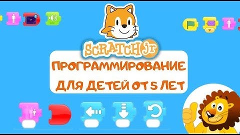 Scratch Junior - видео-презентация курса для малышей 5-6 лет