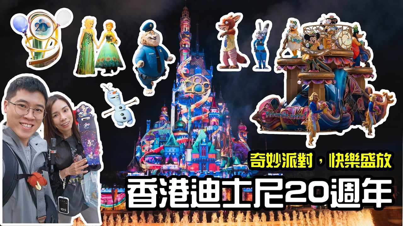 【奇妙派對・快樂盛放】香港迪士尼20週年