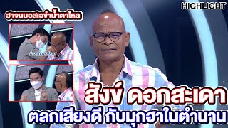 สังข์ ดอกสะเดา ตลกเสียงดีกับเรื่องฮาน้ำตาไหล |Highlight| EP.253 | Guess My Age รู้หน้า ไม่รู้วัย