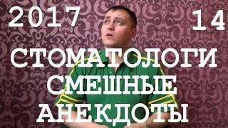 Смешные анекдоты 14 - Стоматологи