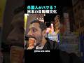 【深夜でも便利】自販機アイスの美味さに大満足の外国人! #shorts #海外の反応 #日本旅行 #日本食 #外国人リアクション