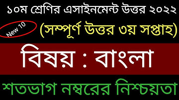 ১০ম শ্রেণির বাংলা এসাইনমেন্ট উত্তর || Class 10 bangla assignment answer || 3rd week assignment ssc