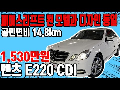 허위매물 없는 중고차 추천딜러 싼마이카 <strong>벤츠</strong> E클래스(4세대) <strong>E220</strong> CDI 아방가르드 1,530만원 [전액할부가능] Mercedes-Benz EClass