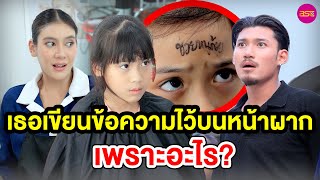 เธอเขียนข้อความไว้บนหน้าผากเพราะอะไร? (หนังสั้น) - BSC Films