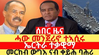 ሓው መንጀሪኖ ተኣሲሩ 