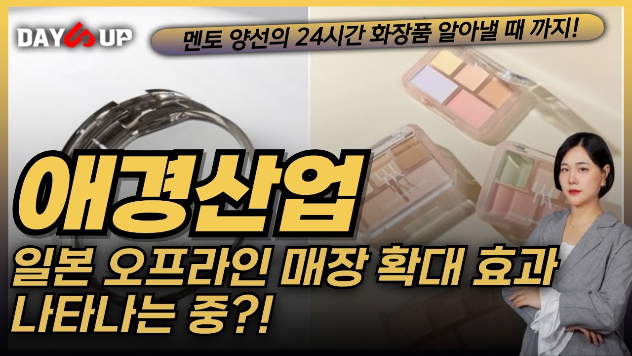 [애경산업 주가전망]일본 오프라인 매장 확대 효과 나타나는 중?!