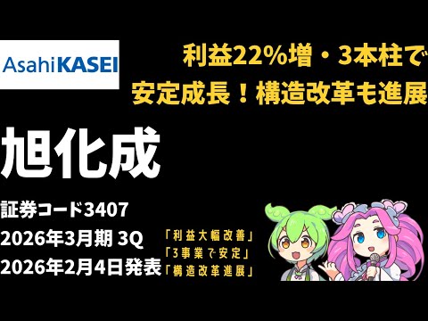 3分で決算解説！旭化成(証券コード3407)2026年3Q