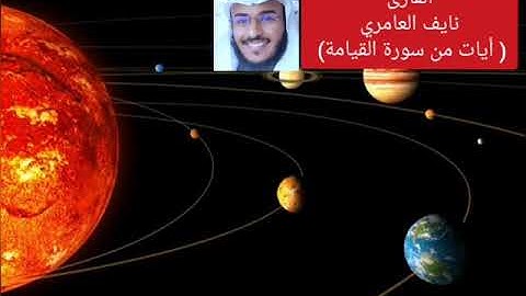 كسوف الشمس وخسوف القمر | تلاوة خاشعة لآيات من سورة القيامة|