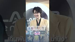 เกินฝัน! “เก่ง - น้ำปิง” มุ่งสู่คานส์ | MONO CELEBRITY