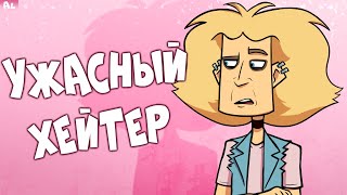 видео: Ужасный Хейтер Меня и Metal Family картинка: Ужасный Хейтер Меня и Metal Family