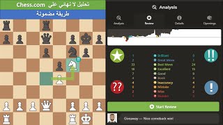 كيفية تحليل المباريات مجانا علي chess.com
