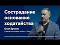 Сострадание - основание ходатайства - Олег Булкин (проповедь)