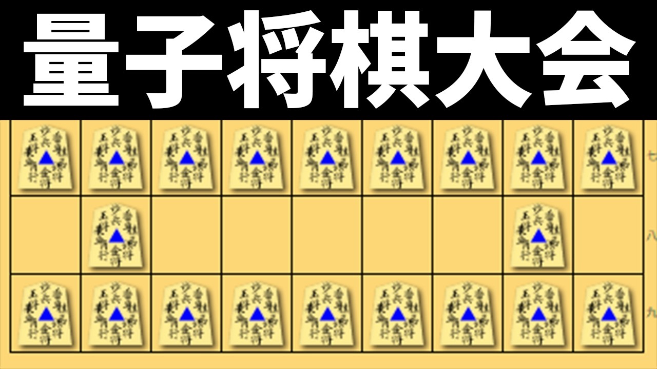量子将棋の大会に出場しました