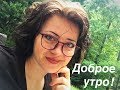 Что делать, если совесть мучает от сделанного греха? Доброе утро!№11