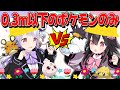 【特殊ルール対決】0.3m以下のちびっこポケモン限定でガチ対戦！！！【ポケモンSV】