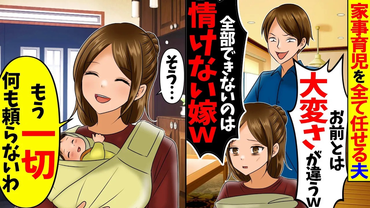 【スカッと】家事育児は全て私任せのくせに夫「出て行け役立たずw」→私「もう一切頼りません」結果…【アニメ】【スカッとする話】