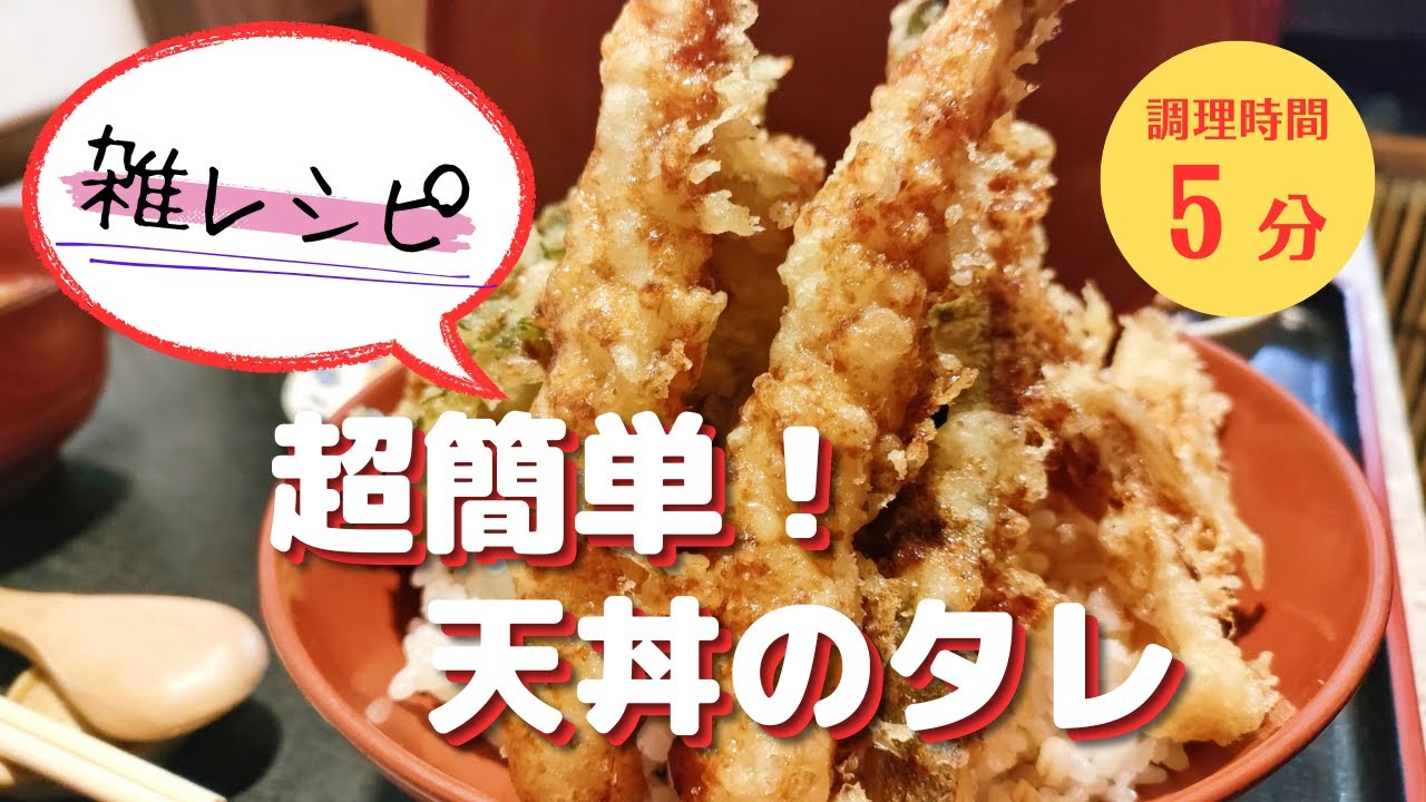 【雑レシピ】超簡単!自宅で作る天丼のたれ【甘めタレ】 - YouTube