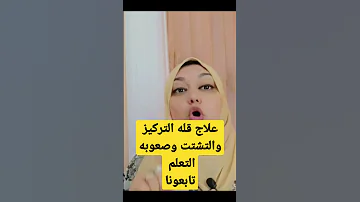 إبنك يعاني من قله التركيز والتشتت وصعوبه التعلم 