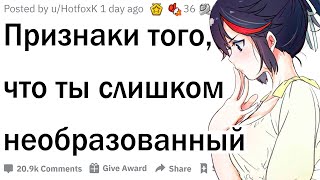 Признаки того, что ты необразованный