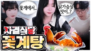 꽃'게'탕이 아니라 꽃'계'탕을 연성한... -《자결식당3》(w.서넹,눈꽃,푸린)