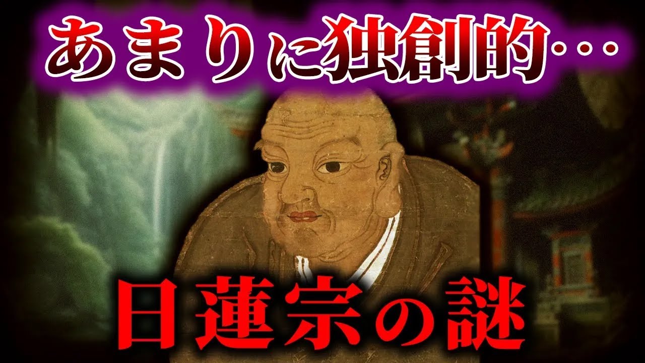 【ゆっくり解説】仏教とは違う、独創的　日蓮宗の謎