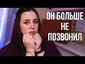 ОН БОЛЬШЕ МНЕ НЕ ПОЗВОНИЛ | СТРАШНЫЕ ИСТОРИИ