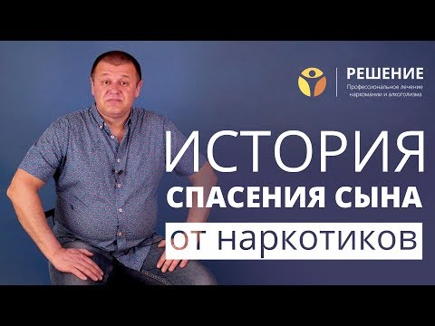 Что делать, если сын-наркоман | Спасение сына от наркотиков | Реабилитация наркомана | Центр РЕШЕНИЕ