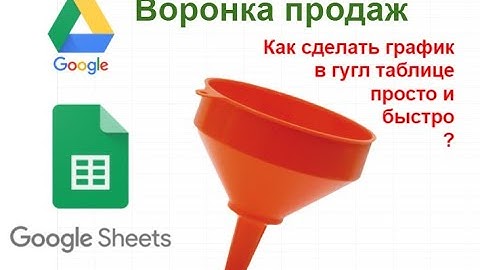 График Воронка продаж в гугл таблицах