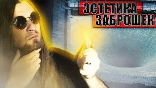 ЭСТЕТИКА ЗАБРОШЕК 2 | Демон