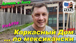 видео: Каркасный дом в США по Мексикански. Почти без ошибок картинка: Каркасный дом в США по Мексикански. Почти без ошибок