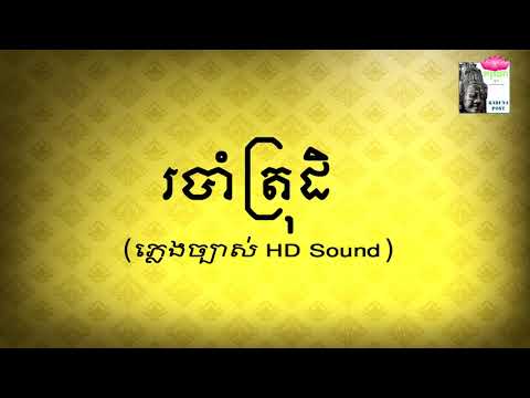 របាំត្រុដិ