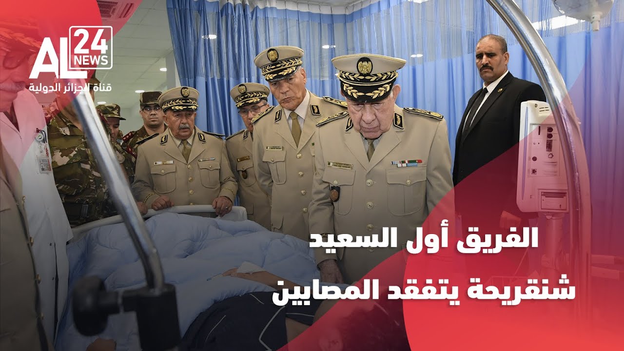 الجزائر | الفريق أول السعيد شنقريحة يتفقد المصابين إثر حادث سقوط حافلة بوادي الحراش