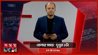 খেলার সময় | দুপুর ১টা | ১৭ মে ২০২৬ | Somoy TV Sports Bulletin 1pm | Latest Sports News screenshot 5