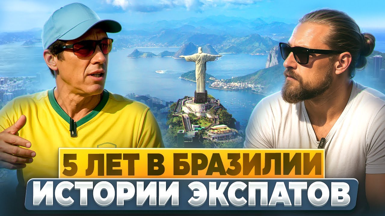 5 лет в Бразилии: Шокирующие истории  экспатов