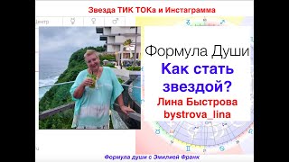 Формула души. Звезда Тик Тока Лина Быстрова. Как просто жить?