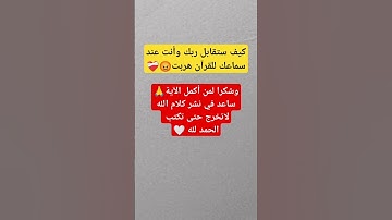 دقيقة إحترم القرآن الكريم 🥹 أرح سمعك وقلبك 🎧❤️‍🩹 #اكتب_شي_تؤجر_عليه #قرآن #quran #اكسبلور_explore