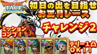 【ドラクエタクト】初日の出を目指せ お正月レース チャレンジ２をミッションコンプリートできる編成を紹介！