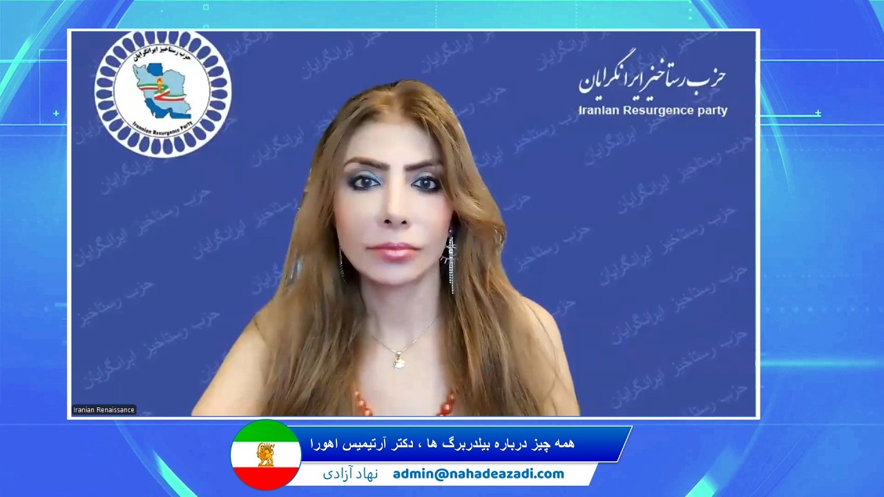 همه چیز درباره بیلدربرگ ها ، دکتر آرتیمیس اهورا