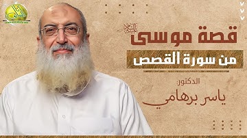 003- إنك لغوي مبين (قصة موسى من سورة القصص). د/ ياسر برهامي