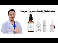 كيف تختار أفضل سيروم للوجة 