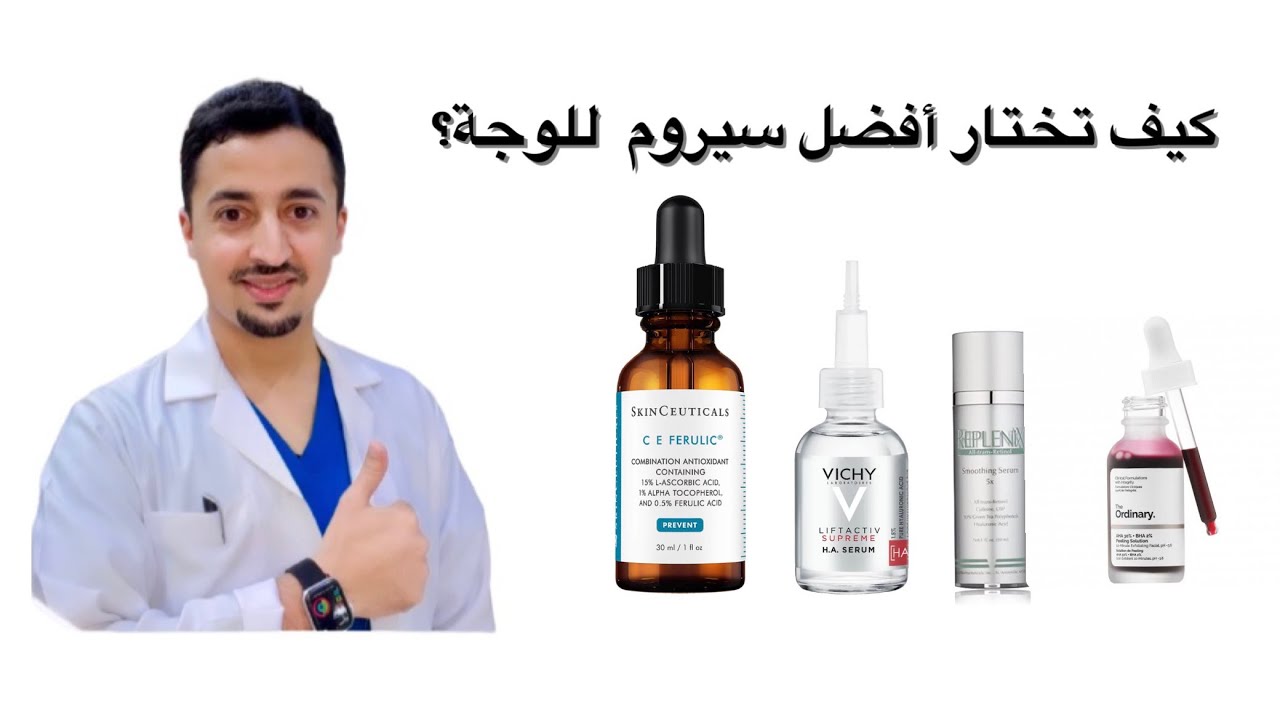 كيف تختار أفضل سيروم للوجة ؟