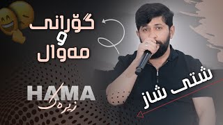 Hama Zirak Daneshtni Rebin Xaylani Track 1 حەمە زیرەک دانیشتنی ریبین خەیلانی