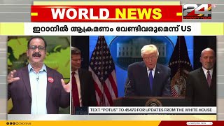 Download Lagu തിരിച്ചടി മറയ്ക്കാൻ യുദ്ധതന്ത്രം? ഇറാനിൽ പരിമിതമായ ആക്രമണത്തിന് ട്രംപ് ഒരുങ്ങുന്നു MP3