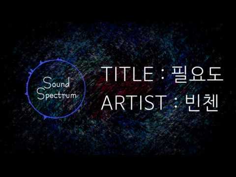 VINXEN(빈첸) - 필요도 - [Korean lyrics(가사)]