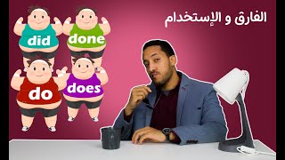 do does did done شرح سهل ومبسط