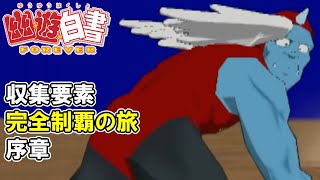 4【幽遊白書FOREVER】ジョルジュ早乙女を操作できる唯一無二の隠れた 